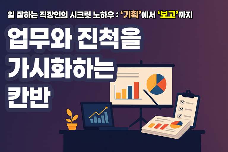 [기획&보고] 업무와 진척을 가시화하는 칸반