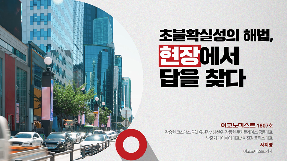 초불확실성의 해법, 현장에서 답을 찾다