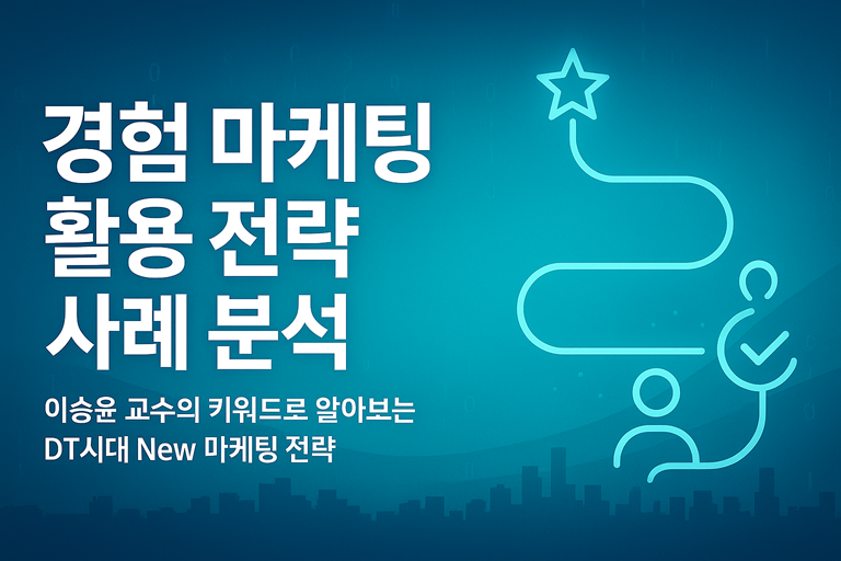 [DT마케팅] 경험 마케팅 활용 전략 사례 분석