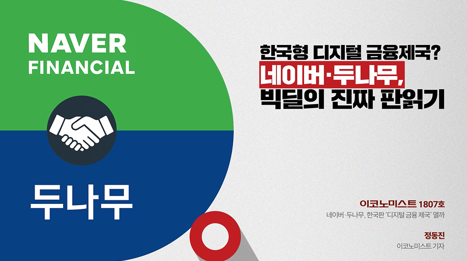 한국형 디지털 금융제국? 네이버·두나무, 빅딜의 진짜 판읽기