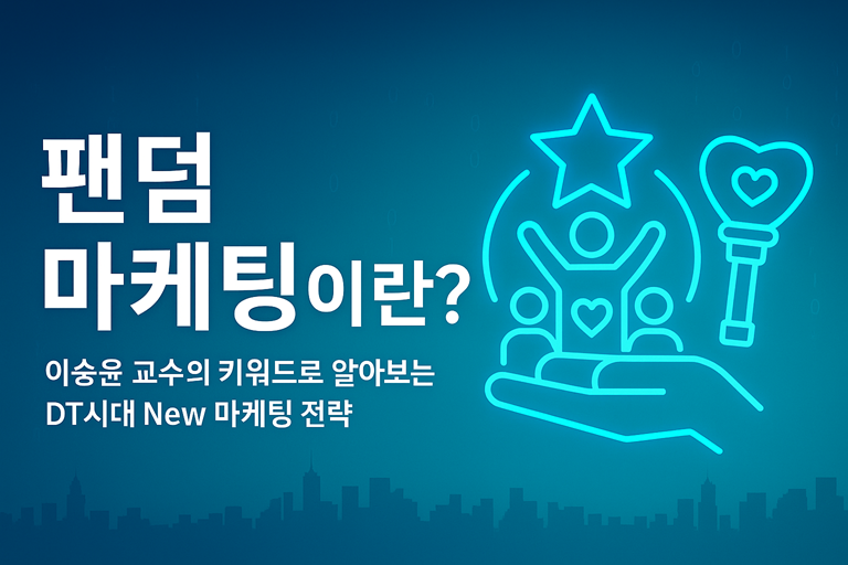 [DT마케팅] 팬덤 마케팅이란?