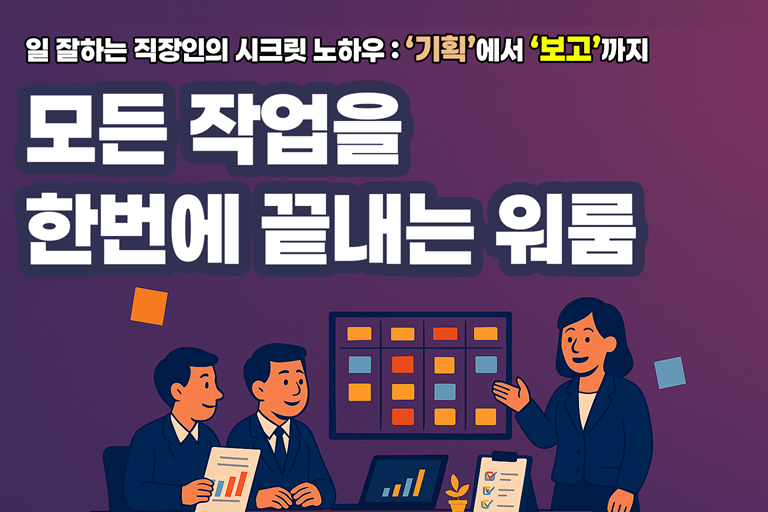 [기획&보고] 모든 작업을 한번에 끝내는 워룸