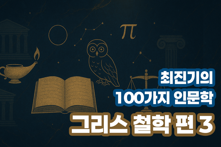 최진기의 100가지 인문학 - 그리스 철학 편 3