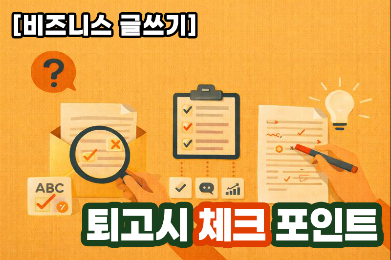 [비즈니스 글쓰기] 퇴고시 체크 포인트