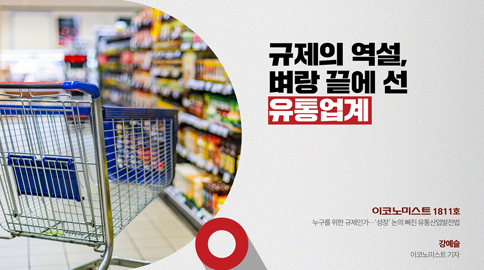 규제의 역설, 벼랑 끝에 선 유통업계