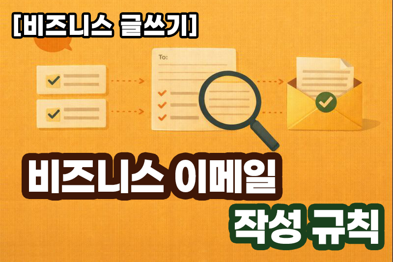 [비즈니스 글쓰기] 비즈니스 이메일 작성 규칙