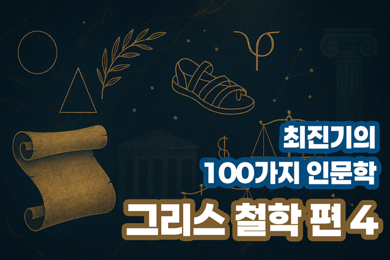 최진기의 100가지 인문학 - 그리스 철학 편 4