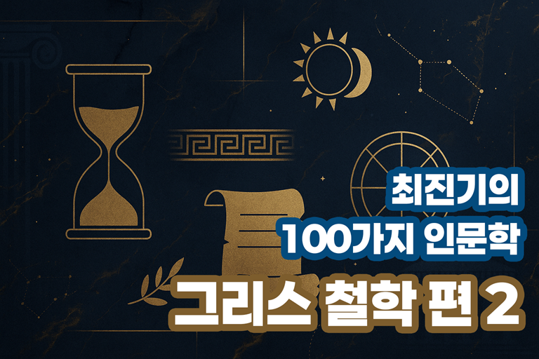 최진기의 100가지 인문학 - 그리스 철학 편 2