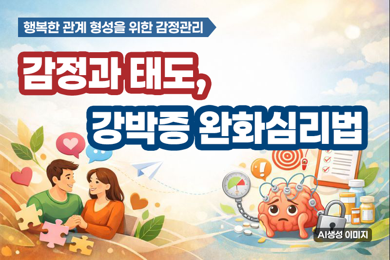 [관계 형성] 감정과 태도, 강박증 완화심리법