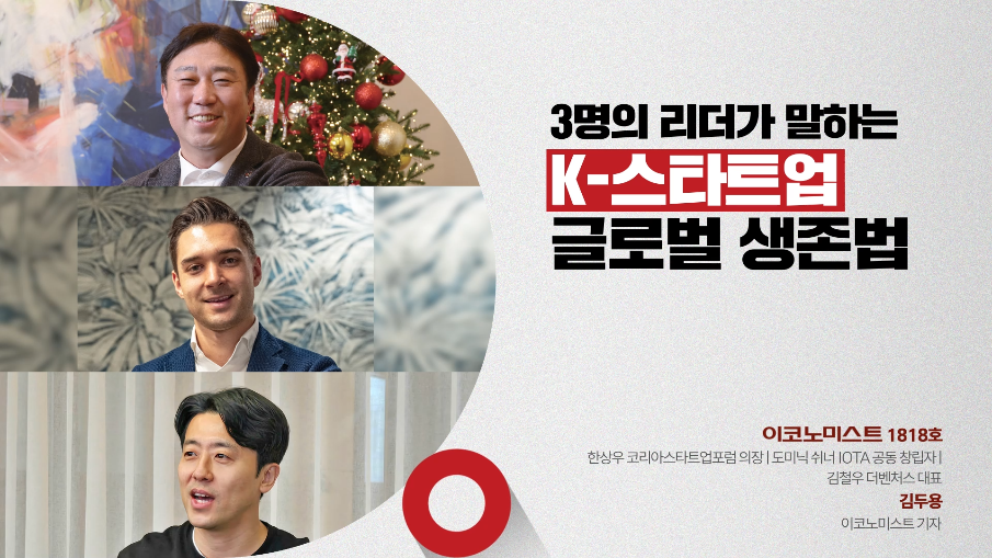 3명의 리더가 말하는 K-스타트업 글로벌 생존법