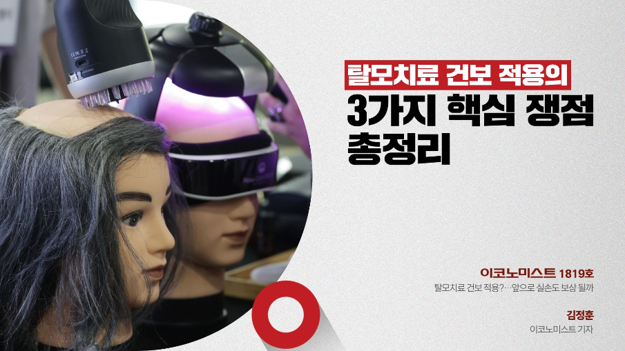 건보 재정 적자 vs 탈모인의 눈물, 탈모치료 건보 적용의 3가지 핵심 쟁점 총정리