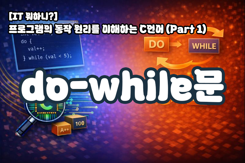 [IT 뭐하니?] do-while문