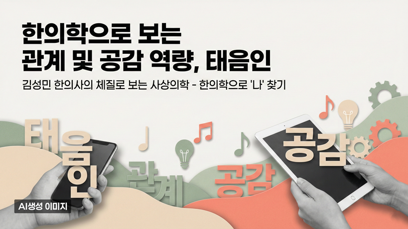 한의학으로 보는 관계 및 공감 역량, 태음인