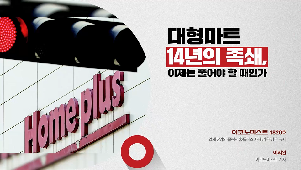 대형마트 14년의 족쇄, 이제는 풀어야 할 때인가