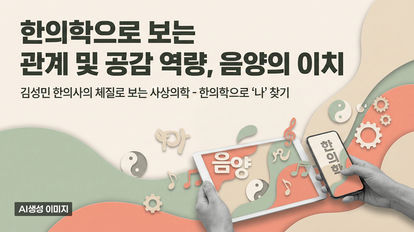 한의학으로 보는 관계 및 공감 역량, 음양의 이치