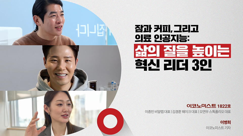 잠과 커피, 그리고 의료 인공지능: 삶의 질을 높이는 혁신 리더 3인