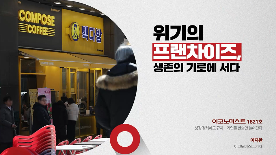 위기의 프랜차이즈, 생존의 기로에 서다