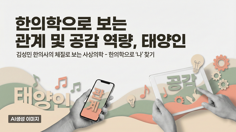 한의학으로 보는 관계 및 공감 역량, 태양인