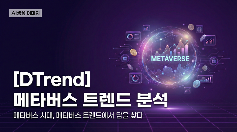 [DTrend] 메타버스 트렌드 분석
