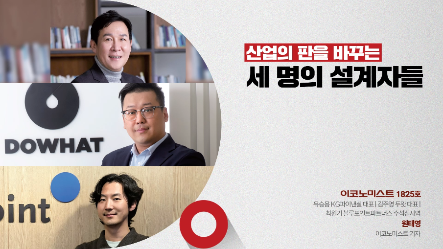 산업의 판을 바꾸는 세 명의 설계자들