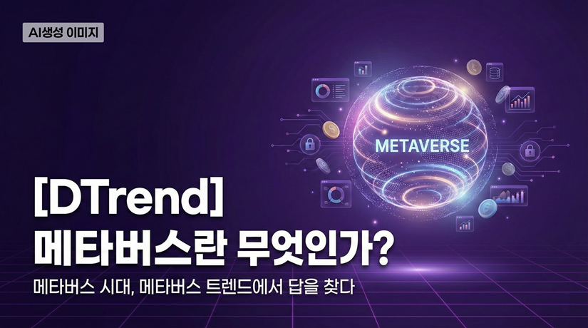 [DTrend] 메타버스란 무엇인가?