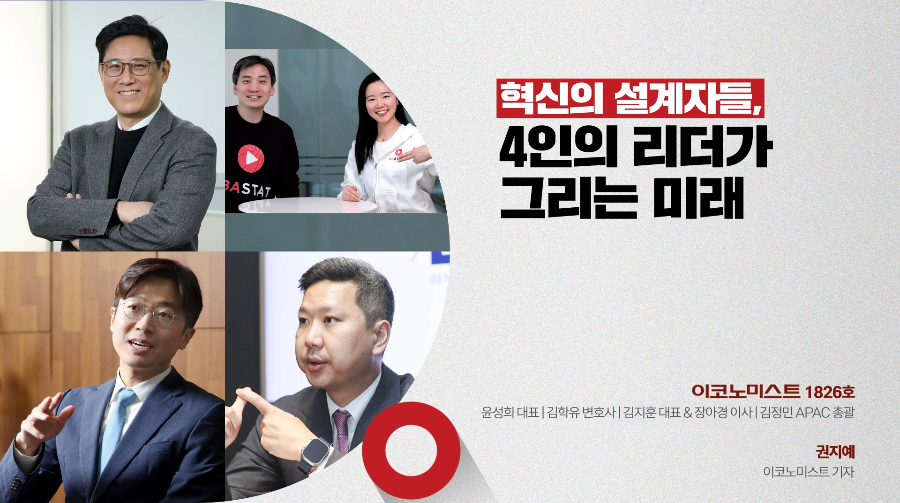 혁신의 설계자들, 4인의 리더가 그리는 미래