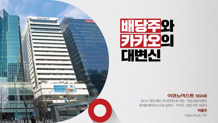 배당주와 카카오의 대변신