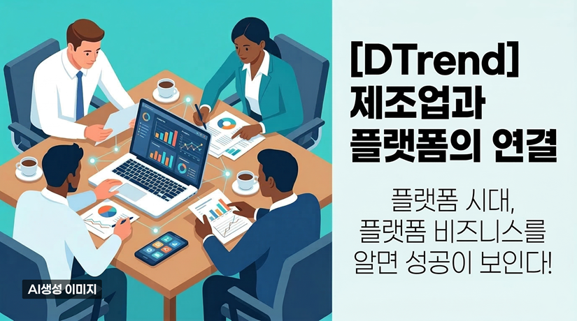 [DTrend] 제조업과 플랫폼의 연결