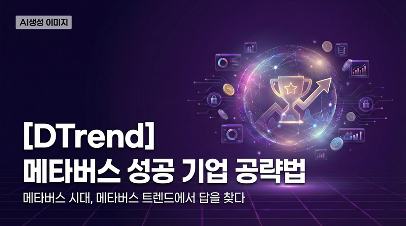 [DTrend] 메타버스 성공 기업 공략법