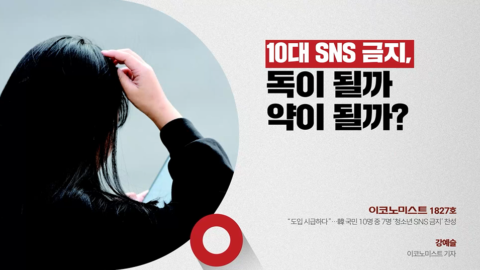 10대 SNS 금지, 독이 될까 약이 될까?