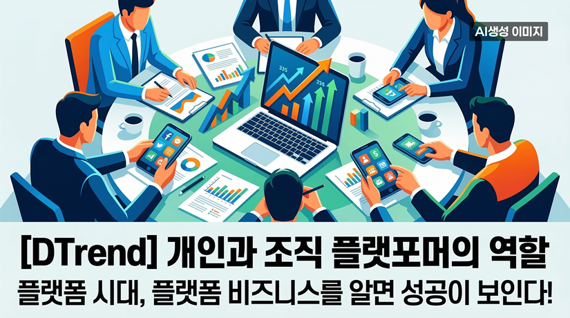 [DTrend] 개인과 조직 플랫포머의 역할