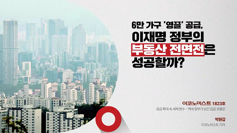 6만 가구 '영끌' 공급, 이재명 정부의 부동산 전면전은 성공할까?