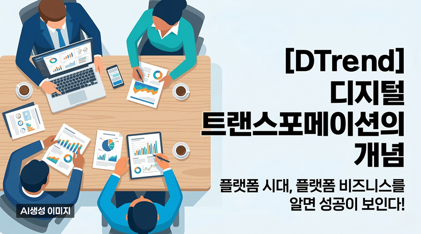 [DTrend] 디지털 트랜스포메이션의 개념