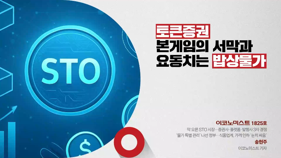 토큰증권 본게임의 서막과 요동치는 밥상물가