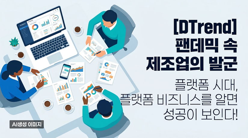 [DTrend] 팬데믹 속 제조업의 발군