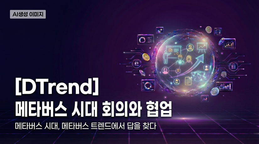 [DTrend] 메타버스 시대 회의와 협업