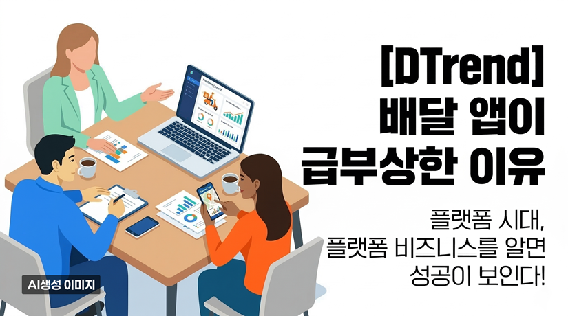[DTrend] 배달 앱이 급부상한 이유