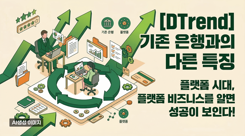 [DTrend] 기존 은행과의 다른 특징