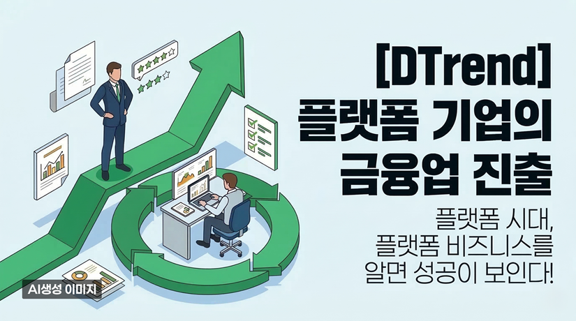 [DTrend] 플랫폼 기업의 금융업 진출