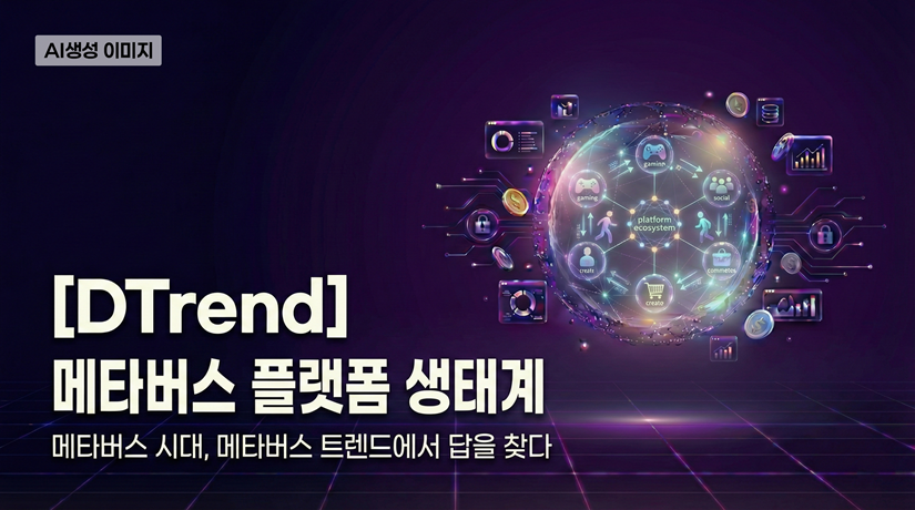 [DTrend] 메타버스 플랫폼 생태계