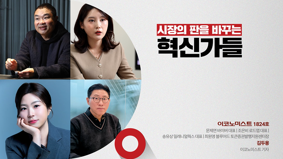 시장의 판을 바꾸는 혁신가들