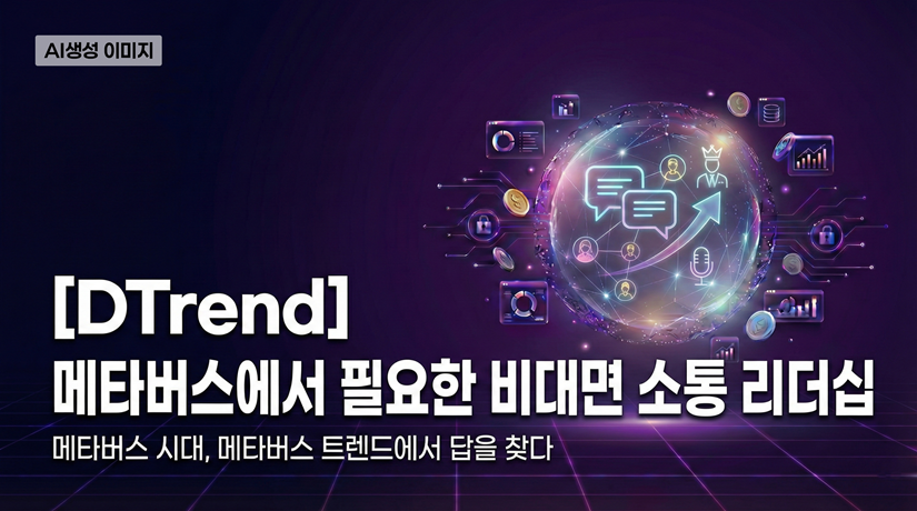 [DTrend] 메타버스에서 필요한 비대면 소통 리더십