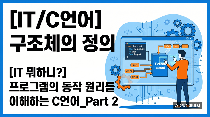 [IT/C언어] 구조체의 정의