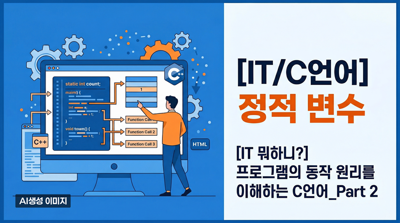 [IT/C언어] 정적 변수