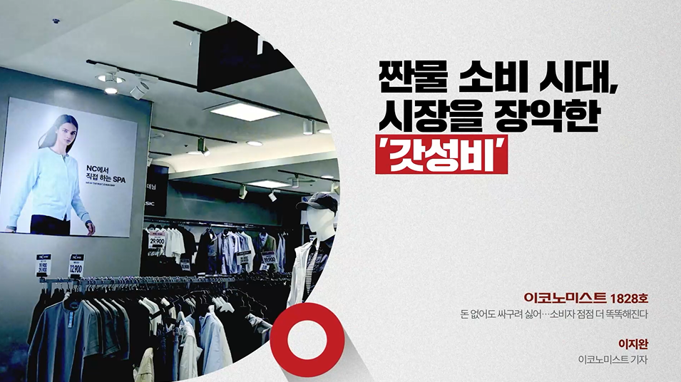 짠물 소비 시대, 시장을 장악한 '갓성비'