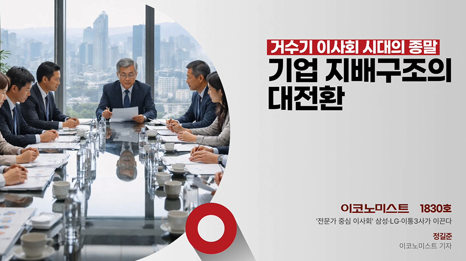 거수기 이사회 시대의 종말, 전문가 중심 이사회로 전환