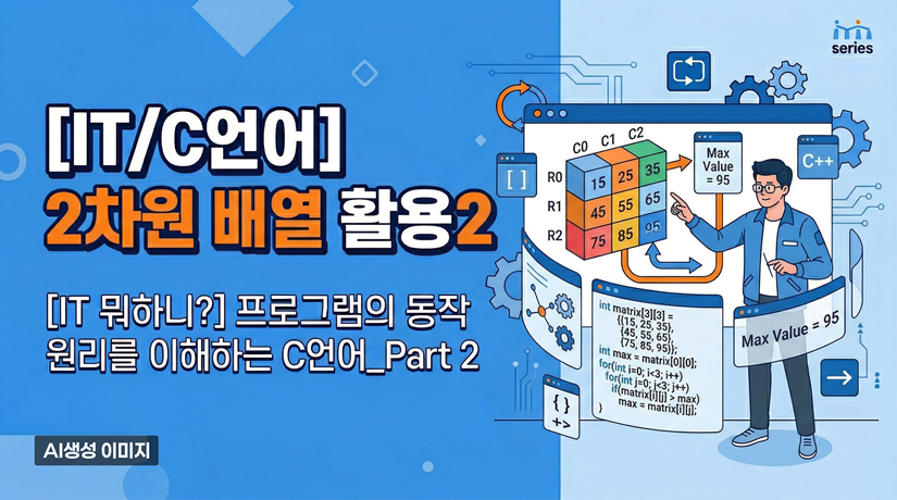 [IT/C언어] 2차원 배열 활용2