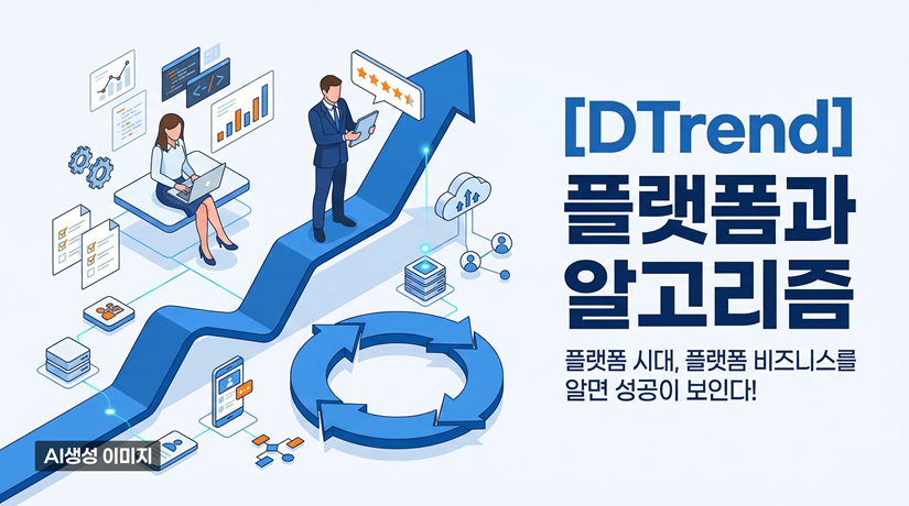 [DTrend] 플랫폼과 알고리즘