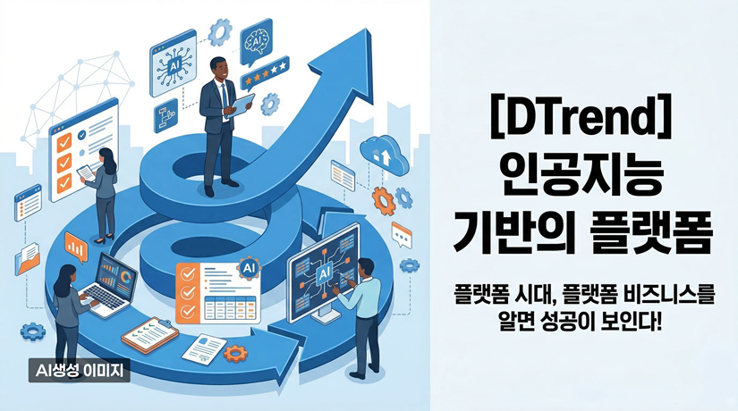 [DTrend] 인공지능 기반의 플랫폼