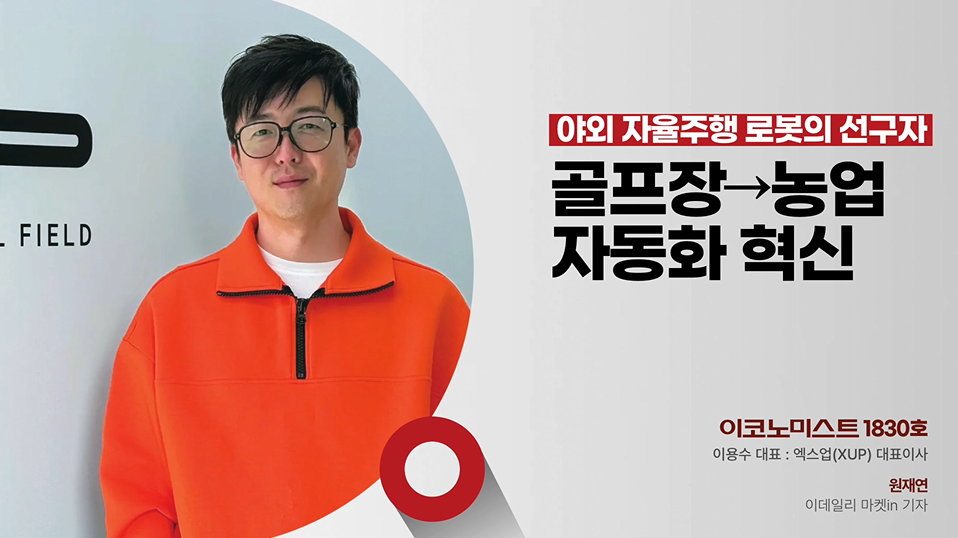 야외 자율주행 로봇으로 골프장과 농업을 혁신하는 엑스업의 이야기